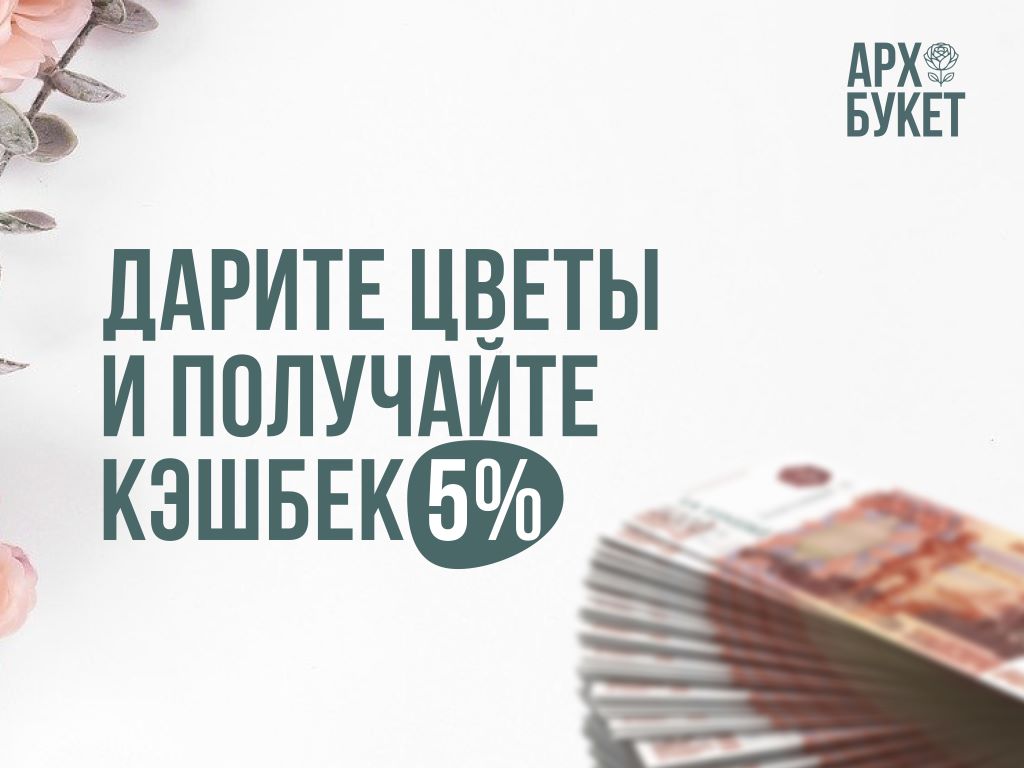 Дарите цветы и получайте кэшбек 5%