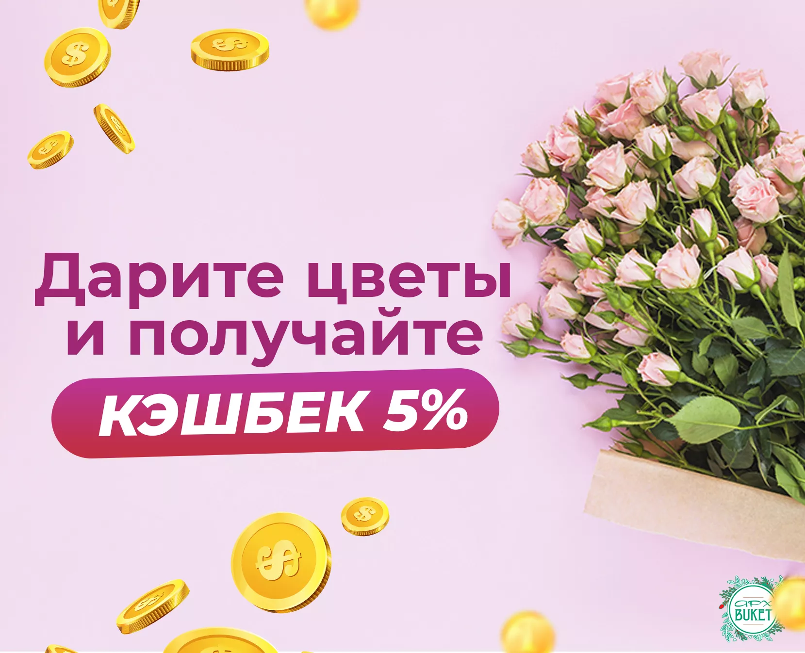 Дарите цветы и получайте кэшбек 5%